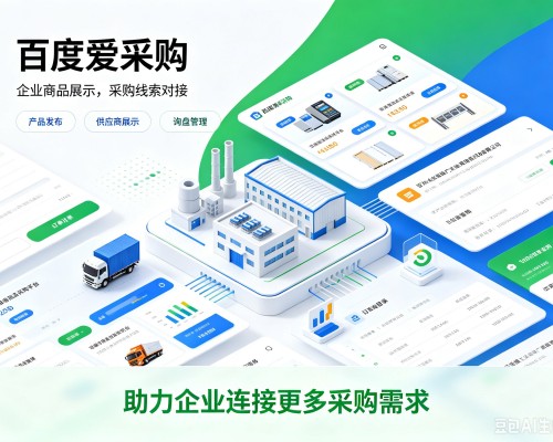 加查百度爱采购